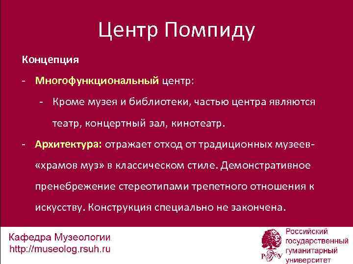 Центр Помпиду Концепция - Многофункциональный центр: - Кроме музея и библиотеки, частью центра являются