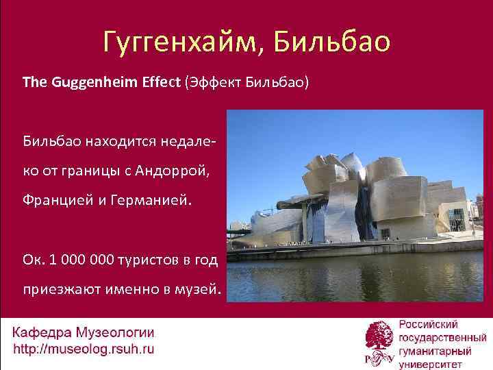 Гуггенхайм, Бильбао The Guggenheim Effect (Эффект Бильбао) Бильбао находится недалеко от границы с Андоррой,