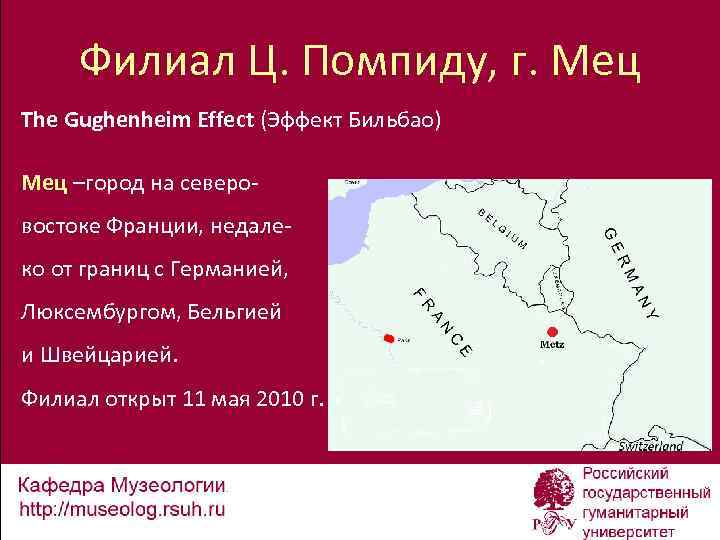 Филиал Ц. Помпиду, г. Мец The Gughenheim Effect (Эффект Бильбао) Мец –город на северовостоке