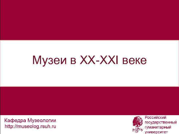 Музеи в XX-XXI веке 