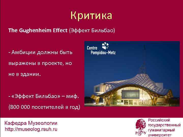 Критика The Gughenheim Effect (Эффект Бильбао) - Амбиции должны быть выражены в проекте, но