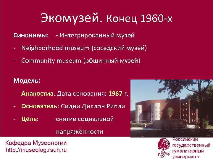 Экомузей. Конец 1960 -х Синонимы: - Интегрированный музей - Neighborhood museum (соседский музей) -