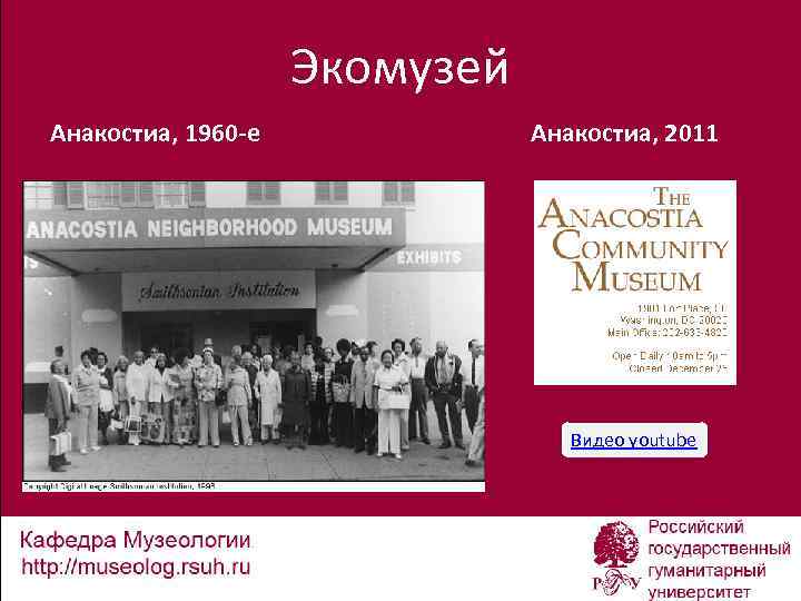 Экомузей Анакостиа, 1960 -е Анакостиа, 2011 Видео youtube 