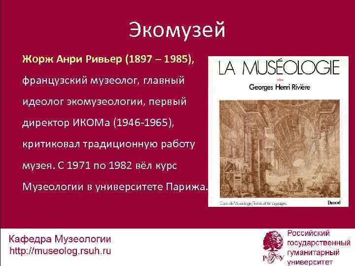 Экомузей Жорж Анри Ривьер (1897 – 1985), французский музеолог, главный идеолог экомузеологии, первый директор