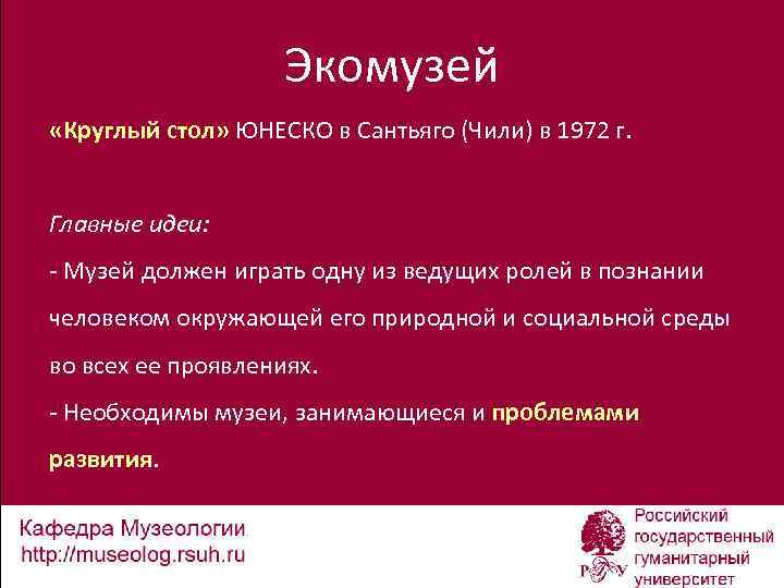 Экомузей «Круглый стол» ЮНЕСКО в Сантьяго (Чили) в 1972 г. Главные идеи: - Музей