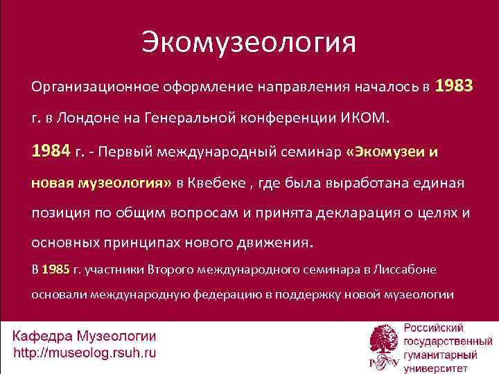 Экомузеология Организационное оформление направления началось в 1983 г. в Лондоне на Генеральной конференции ИКОМ.