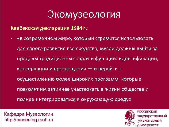 Экомузеология Квебекская декларация 1984 г. : - «в современном мире, который стремится использовать для