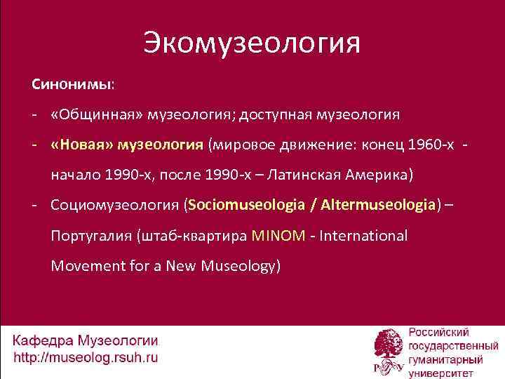 Экомузеология Синонимы: - «Общинная» музеология; доступная музеология - «Новая» музеология (мировое движение: конец 1960