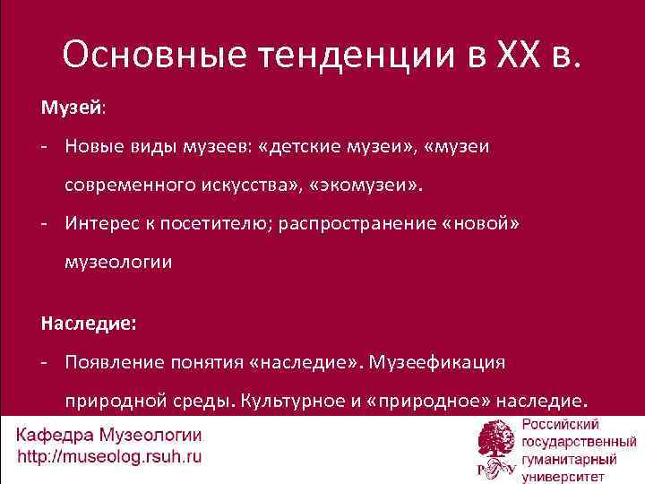 Основные тенденции в ХХ в. Музей: - Новые виды музеев: «детские музеи» , «музеи