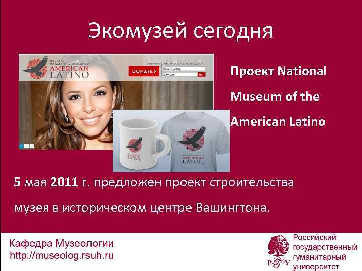 Экомузей сегодня Проект National Museum of the American Latino 5 мая 2011 г. предложен