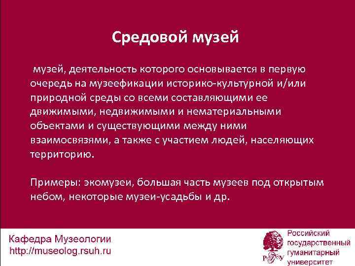 Средовой музей, деятельность которого основывается в первую очередь на музеефикации историко-культурной и/или природной среды