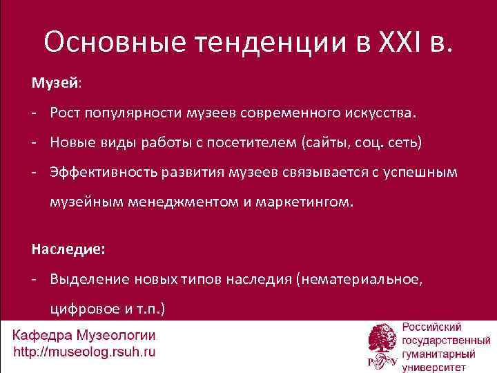 Основные тенденции в ХХI в. Музей: - Рост популярности музеев современного искусства. - Новые