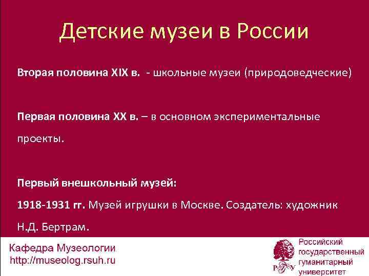 Детские музеи в России Вторая половина XIX в. - школьные музеи (природоведческие) Первая половина