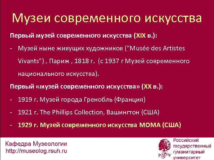 Музеи современного искусства Первый музей современного искусства (XIX в. ): - Музей ныне живущих