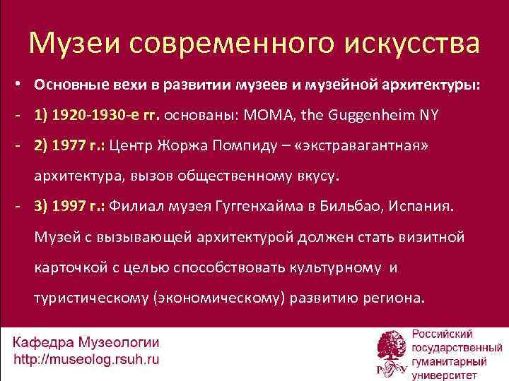 Музеи современного искусства • Основные вехи в развитии музеев и музейной архитектуры: - 1)