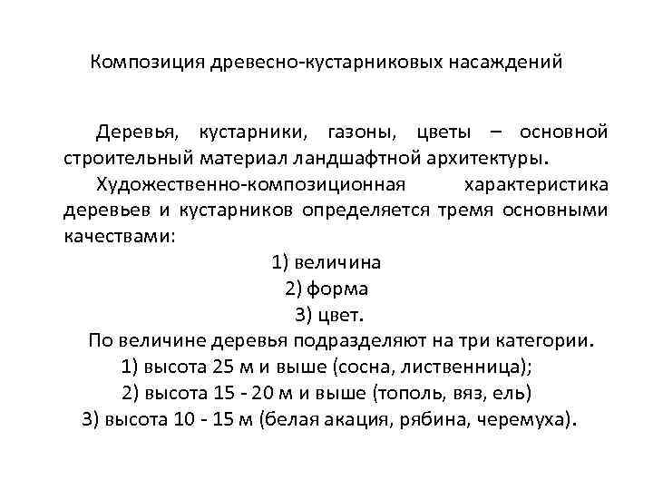 Композиция древесно-кустарниковых насаждений Деревья, кустарники, газоны, цветы – основной строительный материал ландшафтной архитектуры. Художественно-композиционная