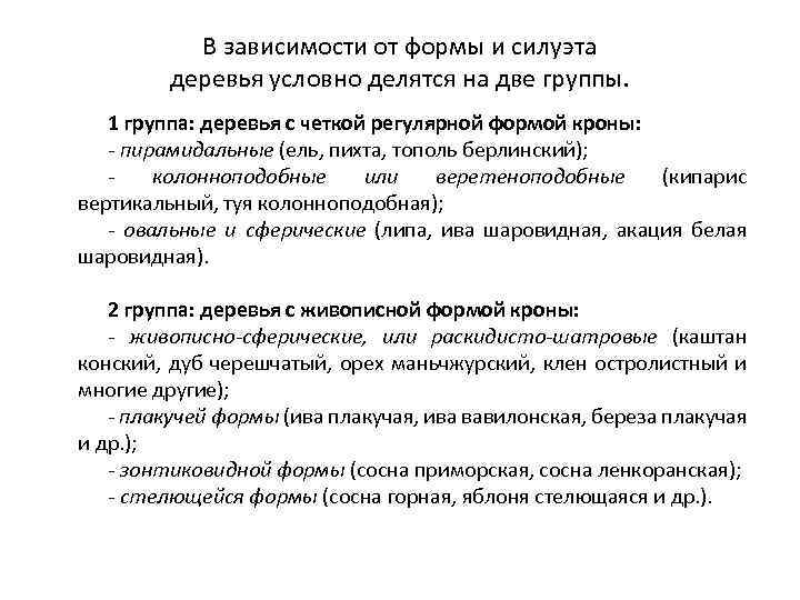 В зависимости от формы и силуэта деревья условно делятся на две группы. 1 группа: