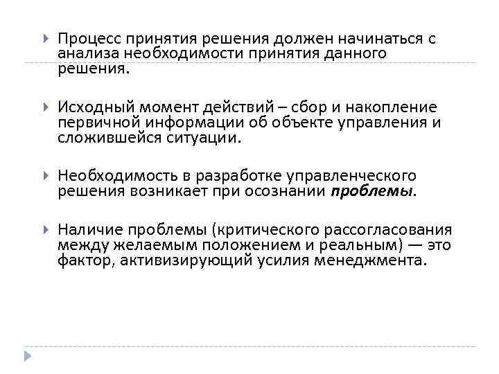  Процесс принятия решения должен начинаться с анализа необходимости принятия данного решения. Исходный момент