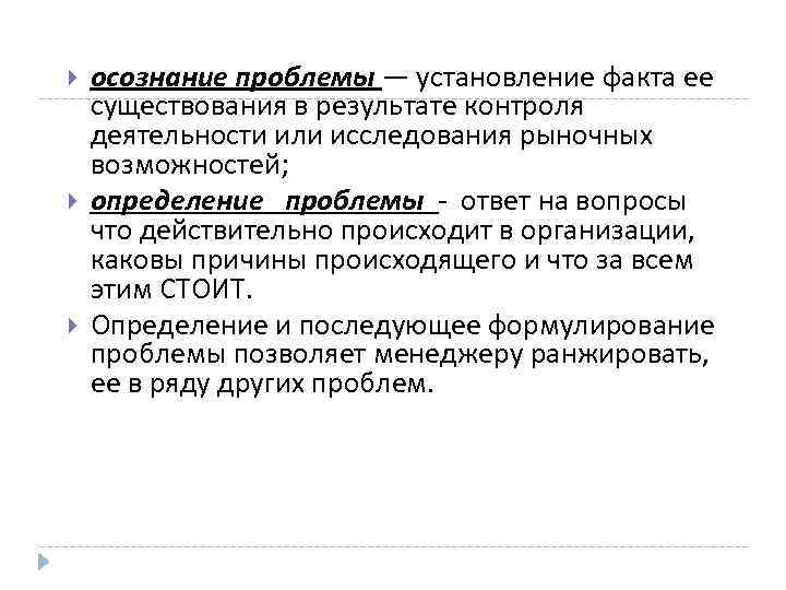  осознание проблемы — установление факта ее существования в результате контроля деятельности или исследования