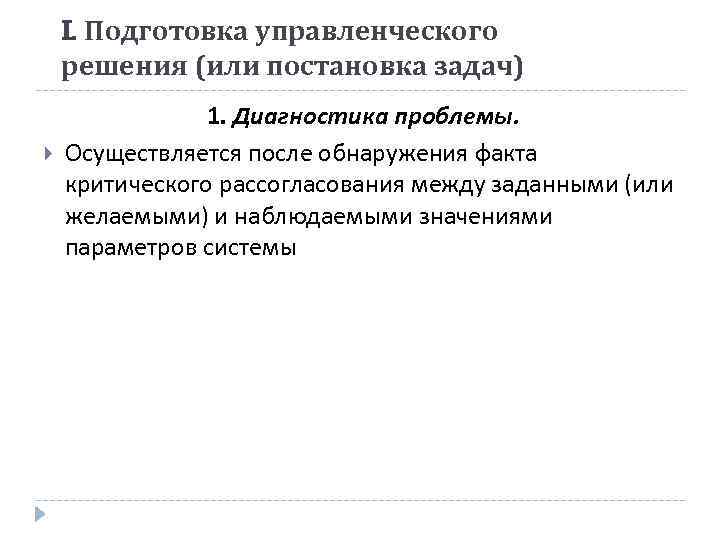 I. Подготовка управленческого решения (или постановка задач) 1. Диагностика проблемы. Осуществляется после обнаружения факта