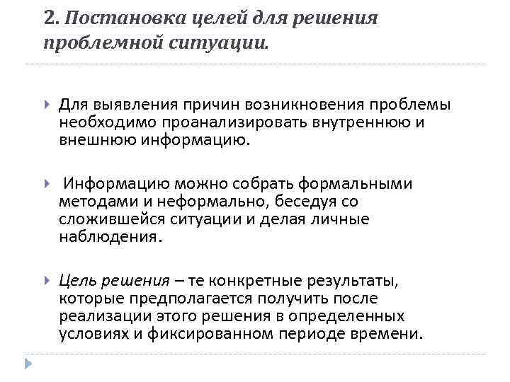 2. Постановка целей для решения проблемной ситуации. Для выявления причин возникновения проблемы необходимо проанализировать