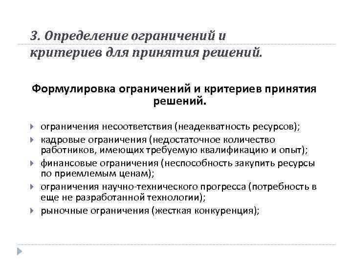 3. Определение ограничений и критериев для принятия решений. Формулировка ограничений и критериев принятия решений.