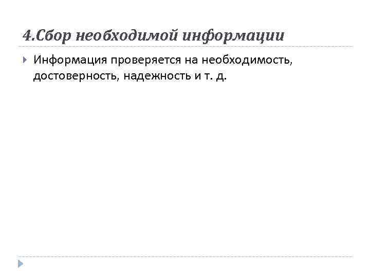 4. Сбор необходимой информации Информация проверяется на необходимость, достоверность, надежность и т. д. 