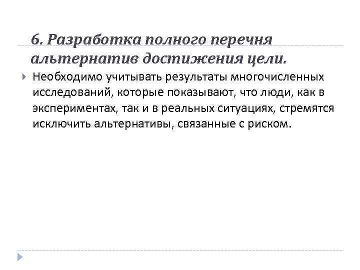 6. Разработка полного перечня альтернатив достижения цели. Необходимо учитывать результаты многочисленных исследований, которые показывают,