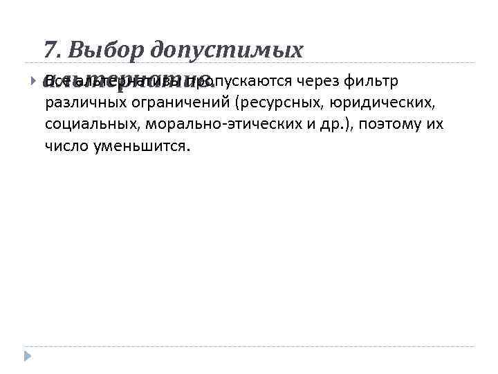 7. Выбор допустимых альтернатив. Все альтернативы пропускаются через фильтр различных ограничений (ресурсных, юридических, социальных,