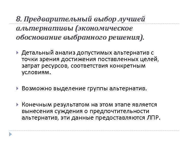 8. Предварительный выбор лучшей альтернативы (экономическое обоснование выбранного решения). Детальный анализ допустимых альтернатив с