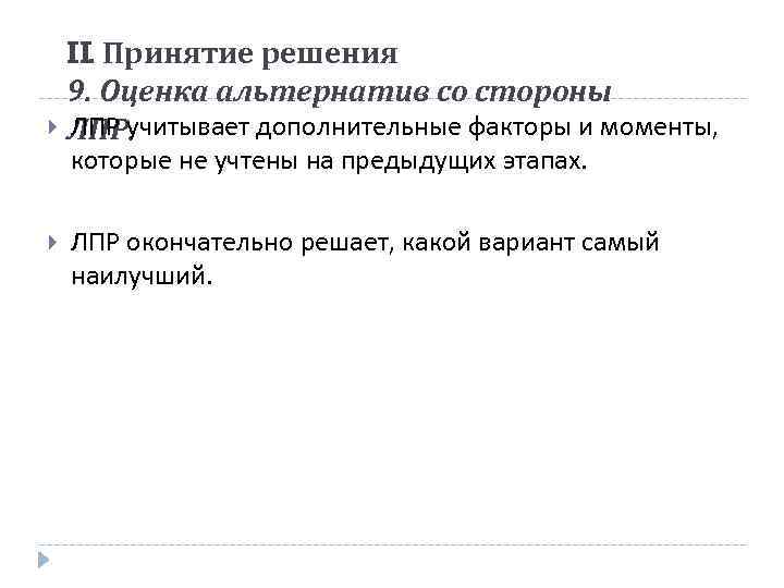 II. Принятие решения 9. Оценка альтернатив со стороны ЛПР учитывает дополнительные факторы и моменты,