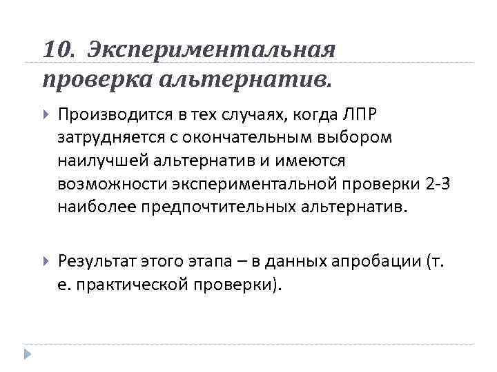 10. Экспериментальная проверка альтернатив. Производится в тех случаях, когда ЛПР затрудняется с окончательным выбором