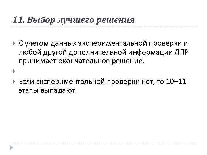 11. Выбор лучшего решения С учетом данных экспериментальной проверки и любой другой дополнительной информации