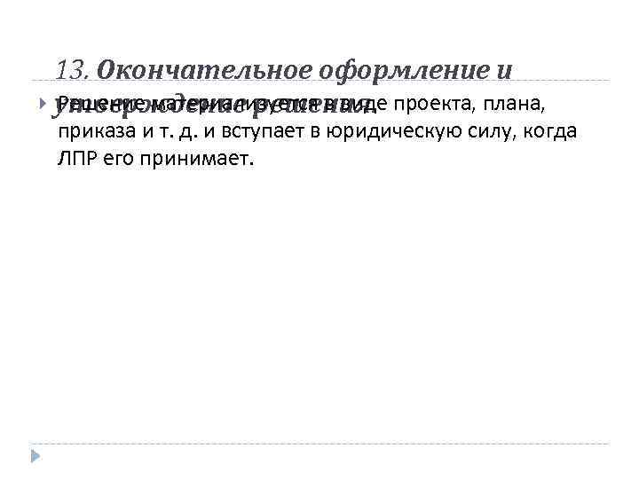 13. Окончательное оформление и утверждение решения. проекта, плана, Решение материализуется в виде приказа и