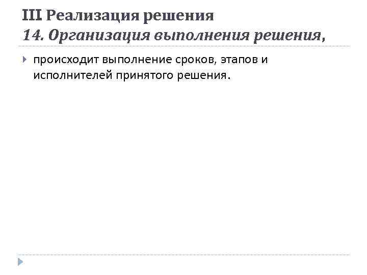 III. Реализация решения 14. Организация выполнения решения, происходит выполнение сроков, этапов и исполнителей принятого