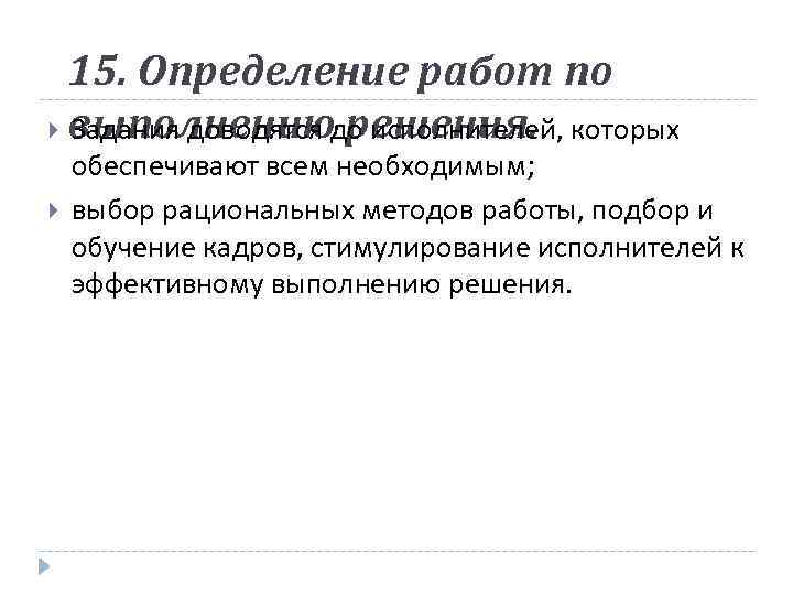 15. Определение работ по выполнению решения. которых Задания доводятся до исполнителей, обеспечивают всем необходимым;