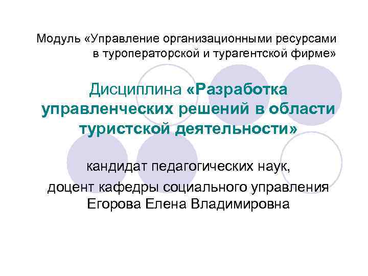 Модуль «Управление организационными ресурсами в туроператорской и турагентской фирме» Дисциплина «Разработка управленческих решений в