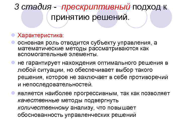 3 стадия - прескриптивный подход к принятию решений. l Характеристика: l основная роль отводится