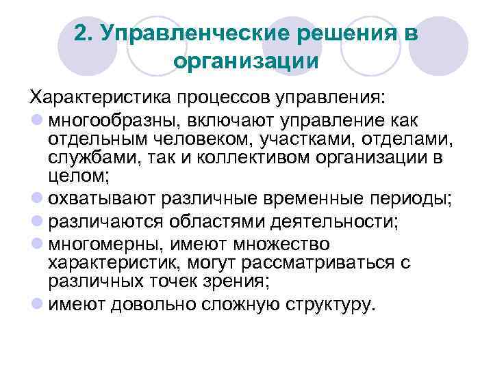 2. Управленческие решения в организации Характеристика процессов управления: l многообразны, включают управление как отдельным