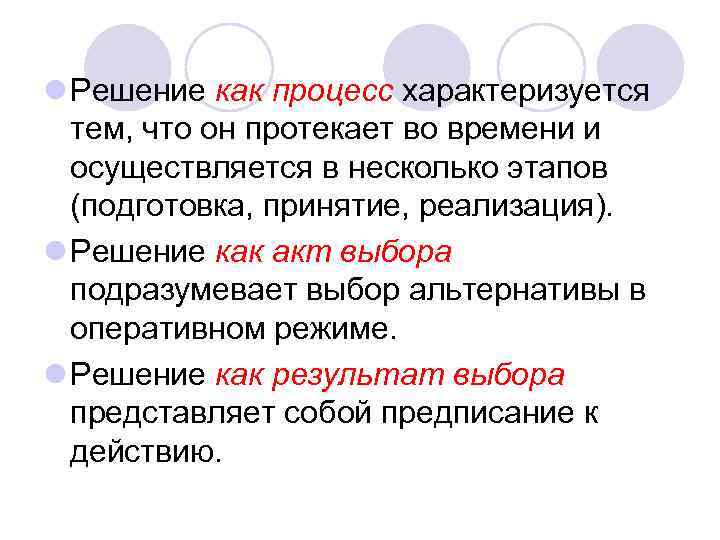 l Решение как процесс характеризуется тем, что он протекает во времени и осуществляется в