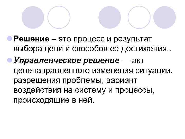 l Решение – это процесс и результат выбора цели и способов ее достижения. .
