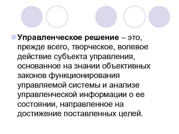 l Управленческое решение – это, прежде всего, творческое, волевое действие субъекта управления, основанное на