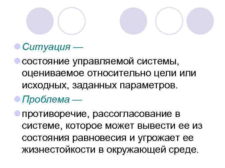 l Ситуация — l состояние управляемой системы, оцениваемое относительно цели исходных, заданных параметров. l
