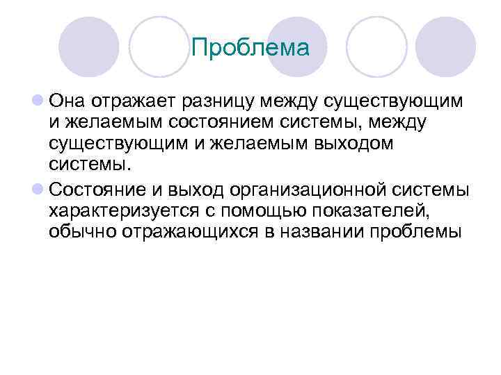 Проблема l Она отражает разницу между существующим и желаемым состоянием системы, между существующим и