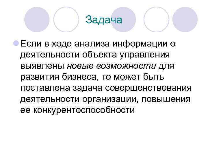Задача l Если в ходе анализа информации о деятельности объекта управления выявлены новые возможности