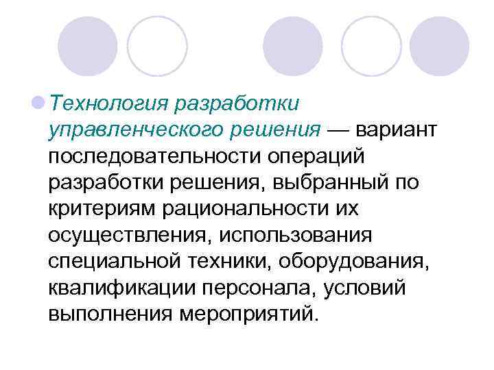 l Технология разработки управленческого решения — вариант последовательности операций разработки решения, выбранный по критериям