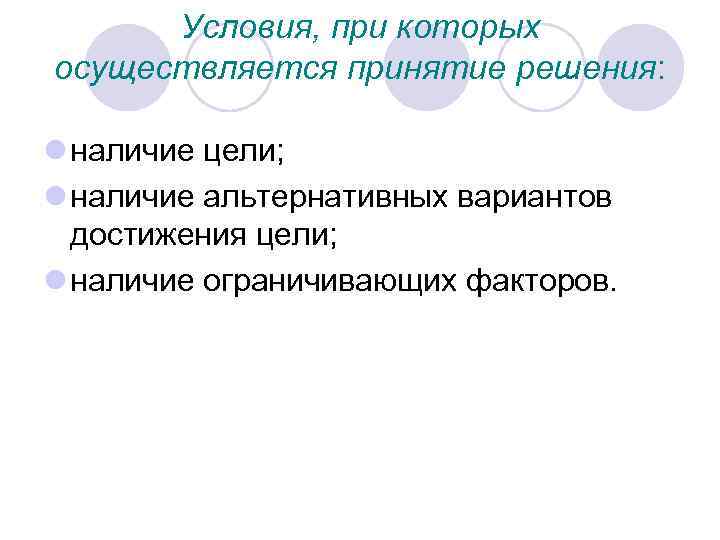 Условия, при которых осуществляется принятие решения: l наличие цели; l наличие альтернативных вариантов достижения