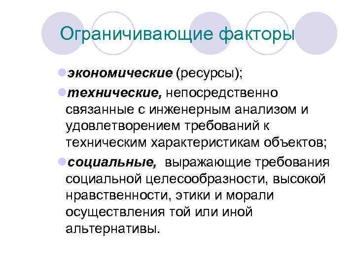 Ограничивающие факторы lэкономические (ресурсы); lтехнические, непосредственно связанные с инженерным анализом и удовлетворением требований к
