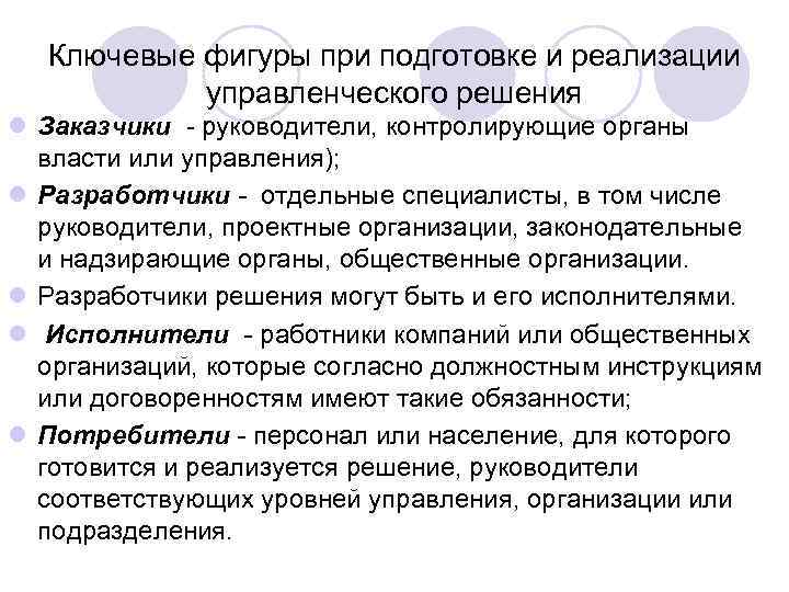 Ключевые фигуры при подготовке и реализации управленческого решения l Заказчики - руководители, контролирующие органы