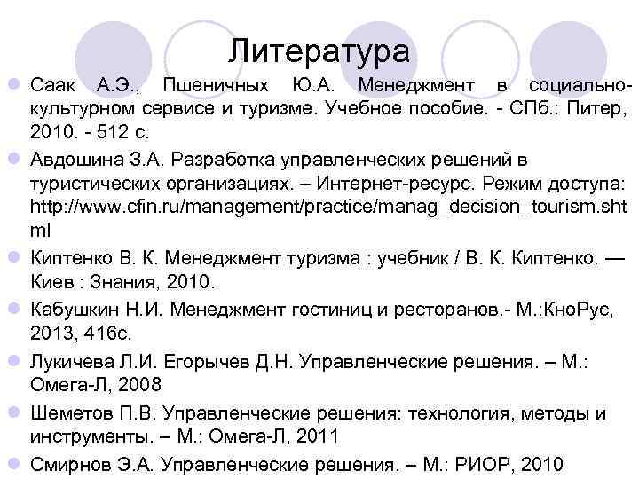 Литература l Саак А. Э. , Пшеничных Ю. А. Менеджмент в социальнокультурном сервисе и